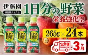 【3ヶ月定期便】伊藤園 栄養強化型 1日分の野菜 ペットボトル 265g×24本 【 伊藤園 飲料類 野菜ジュース 野菜 ミックスジュース 飲みもの 】[D07316t3]