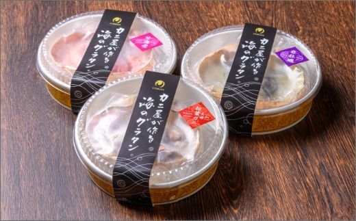 カニ屋が作る海のグラタン 夫婦ズワイガニ 甘エビ 岩牡蠣 三種 2セット 計6個入り　UO00997