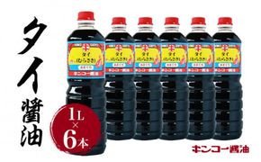 【キンコー醤油】タイ醤油（1L）6本入りセット　K055-003