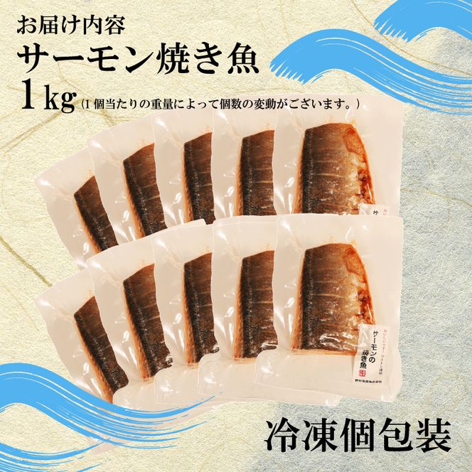 サーモン焼き魚 1kg 個包装 冷凍 [nomura039]	