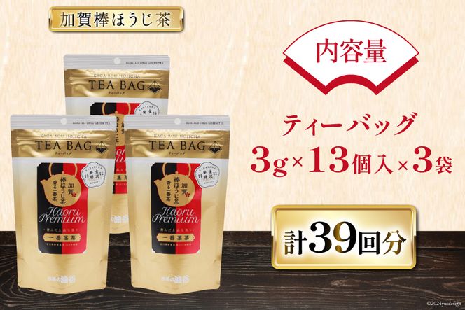 香る一番茶 加賀棒ほうじ茶 ティーバッグ (3g×13個)3袋セット [有限会社油谷製茶 石川県 宝達志水町 38600786] お茶 ティーパック ほうじちゃ 焙じ茶 茎茶 くき茶 くきちゃ 日本茶 国産 ティーラテ 焙煎 水出し 棒茶