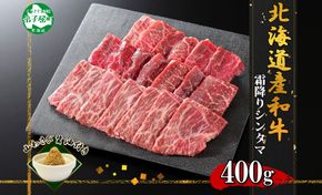 2536. 霜降り 黒毛和牛 A4 A5 等級 シンタマ モモ 焼肉 400g前後 2人前 BBQ 牛肉 牛 赤肉 和牛 山わさび 醤油 漬け ワサビ 付 肉 お取り寄せ 送料無料 北海道 弟子屈町