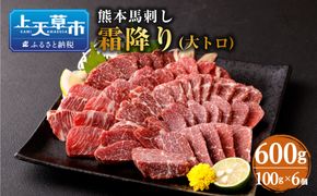 熊本 馬刺し 霜降り(大トロ) 600g