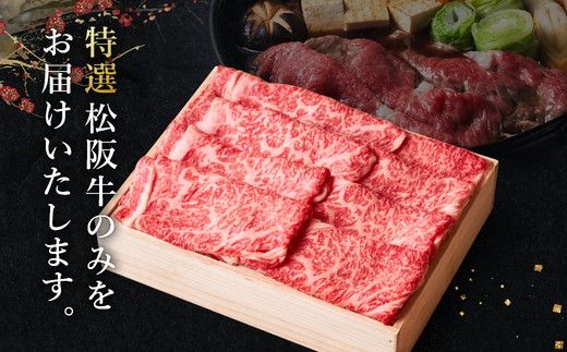 【3-177】松阪牛とろけるすき焼き300g