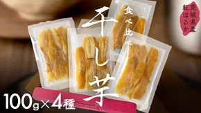 茨城県産 平干し 食べ比べ セット（100ｇ×4袋） ほしいも いも 芋 さつまいも さつま芋 茨城 べにはるか お菓子 おやつ スイーツ 塚田商店 マツコの知らない世界 [EA09-NT]