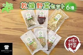 北海道 士幌産 乾燥野菜 6種 セット 大根 人参 ミニトマト 玉ねぎ ごぼう 長ネギ 黒千石 炊き込みご飯 スープの具 みそ汁 ドライベジ 干し野菜 ミックス ドライトマト 切り干し大根 きんぴらごぼう 味噌汁 国産 簡単 時短 保存食 送料無料 十勝 士幌町【E01】