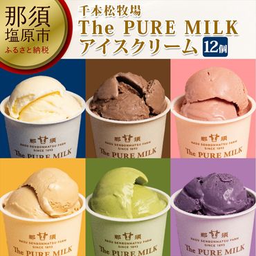 154-1047-12　The PURE MILKアイスクリーム12個セット【 お菓子・スイーツ 栃木県 那須塩原市 】