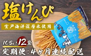 【４ヶ月連続定期便】　塩けんぴ　１２袋小分けセット（計１２６０ｇ）　【室戸海洋深層水使用】rk034