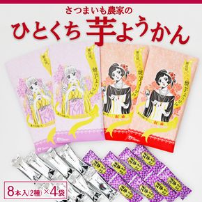 さつまいも農家のひとくち芋ようかん 2種 さつま芋 お菓子 おかし おやつ 埼玉県 三芳町 FAA-158