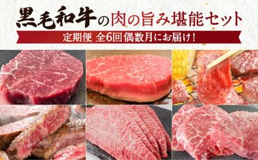 【全６回】黒毛和牛の肉の旨み堪能セット　K098-T04