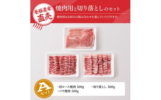 ※内容が選べる！※宮崎県産豚肉 小野さんちの豚肉 焼肉＆切り落とし 計1.5kg 【 豚肉 豚 肉 国産 九州産 選択 ３通り 】【E10503】