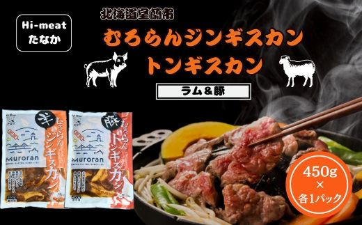 むろらん ジンギスカン（ラム）トンギスカン（豚）450g×各1パック MROBA005