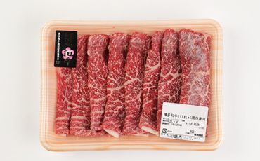 博多和牛 すきしゃぶ用 赤身肉 合計 約700g （350g×2パック） 牛肉 モモ肉 スライス