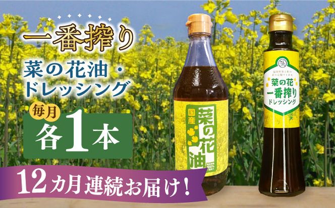 【全12回定期便】一番搾り 菜の花油 1本 + 菜の花 一番搾り ドレッシング 1本 《築上町》【農事組合法人　湊営農組合】[ABAQ072]