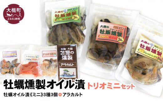 牡蛎燻製オイル漬トリオミニ(にんにく・山椒・柚子ドレ 各60g、アラカルト10g×3個入り1セット)[0tsuchi00230-202412]