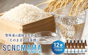 【特製ラベル日本酒】『等外米×トトふぉんと SONOMAMAでかいと』720ml 12本セット　富山県魚津市 お酒 魚津酒造 ※北海道・沖縄・離島への配送不可