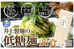 低糖麺 20入 【九州 佐賀県 名産品 神埼めん 糖質70％OFF 低糖質麺 糖質制限の方 ダイエットにおすすめ】(H057107)