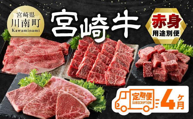 [4ヶ月定期便]宮崎牛赤身用途別便[ 肉 牛肉 国産 宮崎県産 宮崎牛 黒毛和牛 和牛 焼肉 しゃぶしゃぶ すきしゃぶ 焼しゃぶ ステーキ 4等級 A4ランク ] [E11150t4]