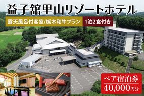 DP004　益子舘里山リゾートホテル　ペア宿泊券　40,000円分　露天風呂付客室　栃木和牛プラン　1泊2食付き