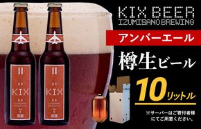 050F094 KIX BEER（アンバーエール） 樽10L クラフトビール【クラフトビール ビール お酒 地ビール びーる 泉佐野ブルーイング】
