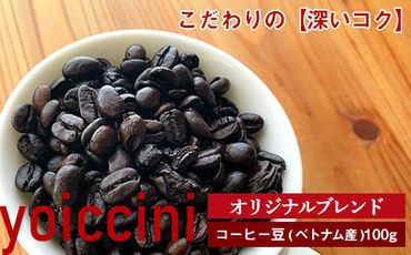 オリジナルブレンドコーヒー豆〈ヨイッチーニ〉