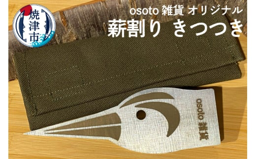 a20-339　osoto 雑貨 オリジナル 薪割り きつつき