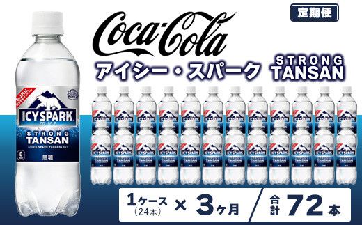 【3ヶ月定期便】【強炭酸】 カナダドライ(CANADA DRY) コカ・コーラ アイシー・スパーク 500ml×24本 ※離島への配送不可