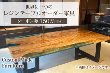 世界に一つのレジンテーブルオーダー家具（クーポン券150万円分）　DP00002