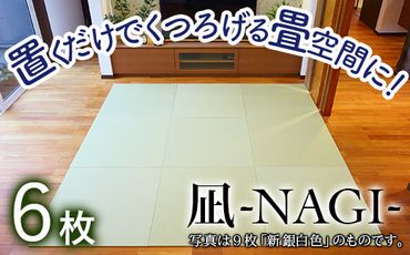 【置くだけでくつろげる畳空間に】 8ミリ置き畳「凪-NAGI-」 6枚  246001