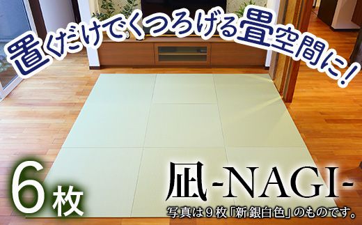 【置くだけでくつろげる畳空間に】 8ミリ置き畳「凪-NAGI-」 6枚  246001