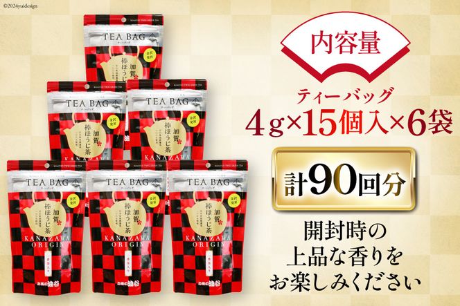 加賀棒ほうじ茶 ティーバッグ (4g×15個) 6袋セット [有限会社油谷製茶 石川県 宝達志水町 38600790] お茶 ティーパック ほうじちゃ 焙じ茶 茎茶 くき茶 くきちゃ 日本茶 国産 ティーラテ 焙煎 水出し 棒茶