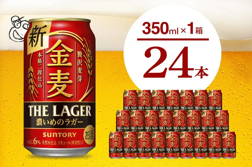 金麦[ザ・ラガー]350ml×24本 [サントリービール]群馬県 千代田町 送料無料 お取り寄せ お酒 生ビール お中元 ギフト 贈り物 プレゼント 人気 おすすめ 家飲み 晩酌 バーベキュー キャンプ ソロキャン アウトドア