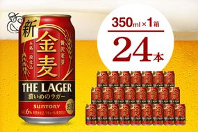 金麦〈ザ・ラガー〉350ml×24本 【サントリービール】群馬県 千代田町 送料無料 お取り寄せ お酒 生ビール お中元 ギフト 贈り物 プレゼント 人気 おすすめ 家飲み 晩酌 バーベキュー キャンプ ソロキャン アウトドア