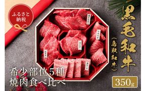 【和牛セレブ】【化粧箱入り】鳥取和牛5種焼肉食べ比べ 350g ◇ ※着日指定不可