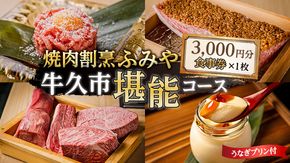 【 牛久市 堪能コース 】 うなぎ プリン付 3000円分 焼肉割烹 ふみや 食事券 × 1枚 体験 利用券 料理 デザート スイーツ 食前酒 食中酒 茨城県 牛久シャトー ワイン 葡萄 デラウェア [DJ018us]