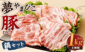 夢やまびこ豚 鍋セット 1kg 4種類 (肩ロース・ロース・バラ・モモ)  肉 お肉 豚肉