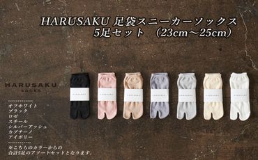 HARUSAKU 足袋スニーカーソックス 5足セット （23cm～25cm）/ 婦人 レディース 足袋 おしゃれ シンプル カジュアル ビジネス/ 消臭 靴下 日本製