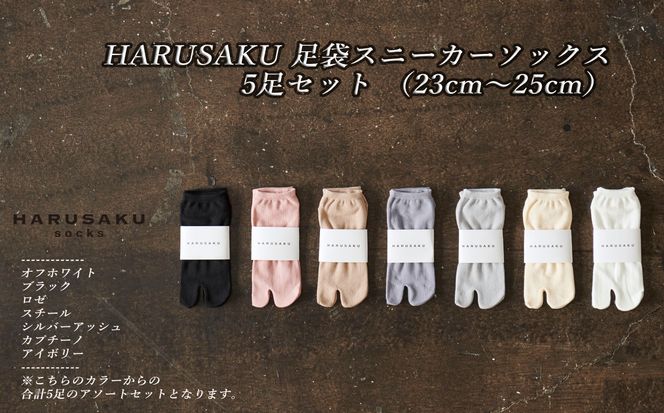 HARUSAKU 足袋スニーカーソックス 5足セット （23cm～25cm）/ 婦人 