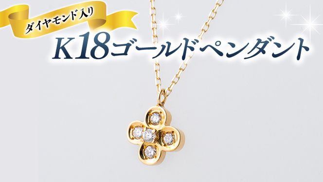 最高級　K18　高品質ダイヤモンド ペンダント ネックレス　ブランドジュエリーダイヤネックレス