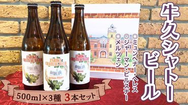 牛久シャトー ビール 3本セット 地ビール クラフトビール お酒 おしゃれ おいしい 美味しい 飲み比べ 宅飲み 家飲み 誕生日 お取り寄せ 詰め合わせ セット お土産 お祝い 贈り物 ギフト 贈答 記念日 国産 茨城 [AP002us]