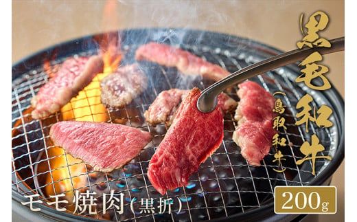 【和牛セレブ】【化粧箱入り】 鳥取和牛　モモ焼肉 200g ※着日指定不可