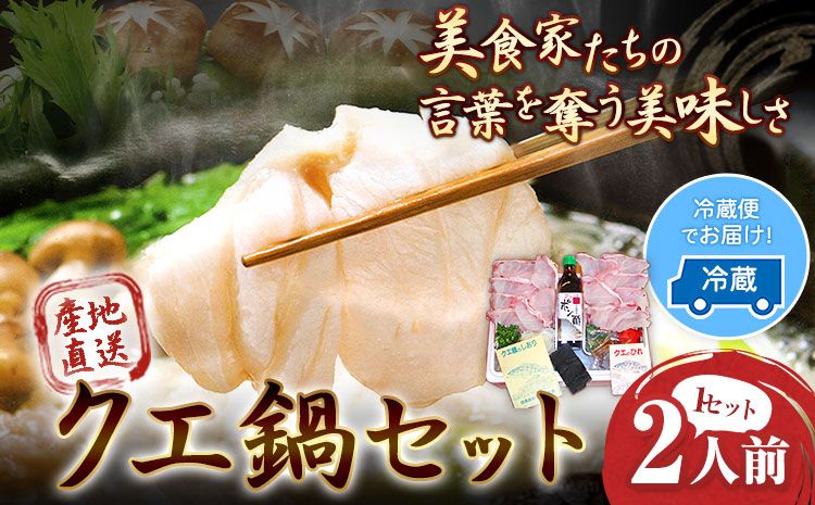 産地直送 クエ鍋セット 2人前 (1セット) 岬旅館[90日以内に出荷(土日祝除く)] 和歌山県 日高町 クエ 魚 鍋 セット---wsh_cmskke_90d_22_40000_1p---