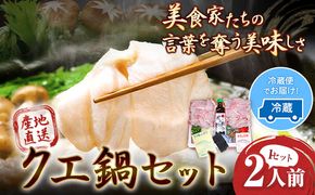 産地直送 クエ鍋セット 2人前 (1セット) 岬旅館《90日以内に出荷(土日祝除く)》 和歌山県 日高町 クエ 魚 鍋 セット---wsh_cmskke_90d_22_40000_1p---