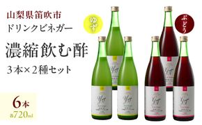 【満点☆青空レストランで紹介されました！】ドリンクビネガー（ゆず・ぶどう 720ml）各3本セット 182-013