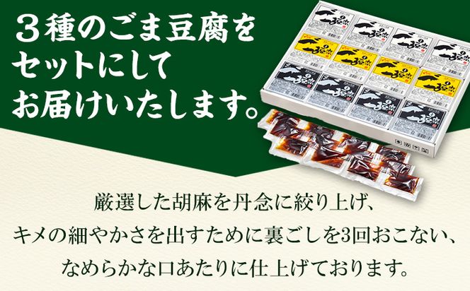 高野山特産ごま豆腐3種詰合せ 12個入り 株式会社大覚総本舗 《90