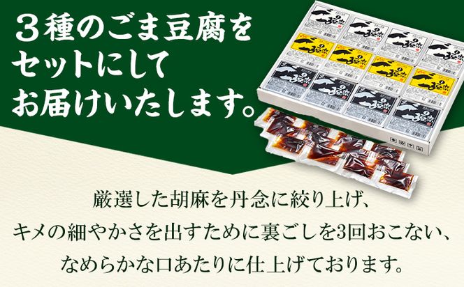 高野山特産ごま豆腐3種詰合せ 12個入り 株式会社大覚総本舗 《90日以内に出荷予定(土日祝除く)》和歌山県 豆腐 ごま豆腐 胡麻豆腐 ゆず入りごま豆腐 黒ごま豆腐---wsh_daikstgmdh3_90d_22_12000_12c---