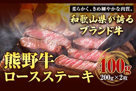 [和歌山県のブランド牛]熊野牛 ロースステーキ 200g×2枚 厳選館[90日以内に出荷予定(土日祝除く)] 和歌山県 日高川町 熊野牛 牛 うし ロース ステーキ---wshg_fgenkloin_90d_22_29000_400g---