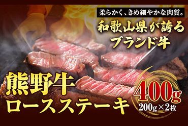 【和歌山県のブランド牛】熊野牛 ロースステーキ 200g×2枚 厳選館《90日以内に出荷予定(土日祝除く)》 和歌山県 日高川町 熊野牛 牛 うし ロース ステーキ---wshg_fgenkloin_90d_22_29000_400g---