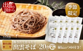 創業百年老舗の味　児玉製麺「国産出雲新そば(20人前)つゆ付き」【2-020】