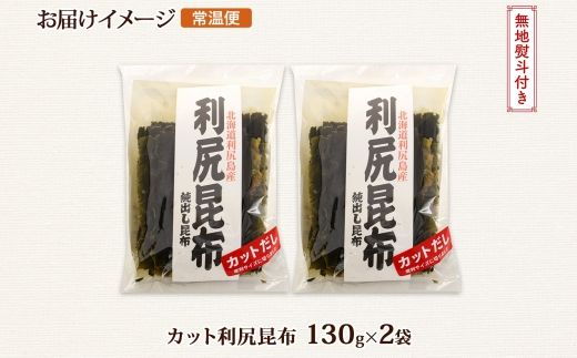 北海道産 利尻昆布 カット 130g ×2袋 計260g 天然 利尻 りしり 昆布 国産 だし 海藻 カット こんぶ 高級 出汁 コンブ ギフト だし昆布 無地熨斗 熨斗 のし 北連物産 きたれん 10000円 北海道 釧路町 釧路超 特産品 121-1926-08